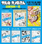 「マル勇 九ノ島さん」の店舗特典一覧。TSUTAYA三軒茶屋店のくじ引きフェアは終了したが、モノクロペーパーは用意されている。