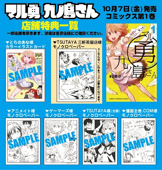 「マル勇 九ノ島さん」の店舗特典一覧。TSUTAYA三軒茶屋店のくじ引きフェアは終了したが、モノクロペーパーは用意されている。