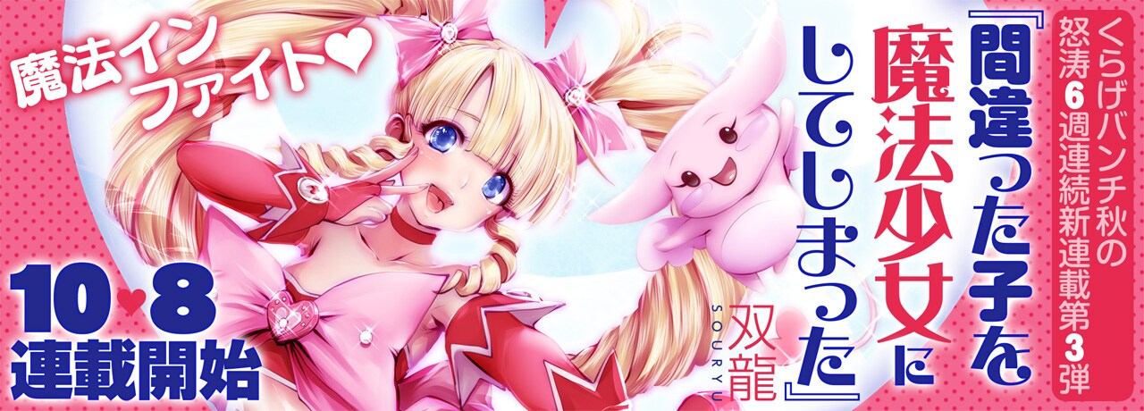 激強ヤンキーJK、魔法少女になり人類の敵をしばき倒す！くらげバンチ新連載