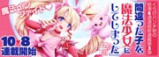 「間違った子を魔法少女にしてしまった」バナー
