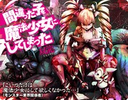 「間違った子を魔法少女にしてしまった」ビジュアル