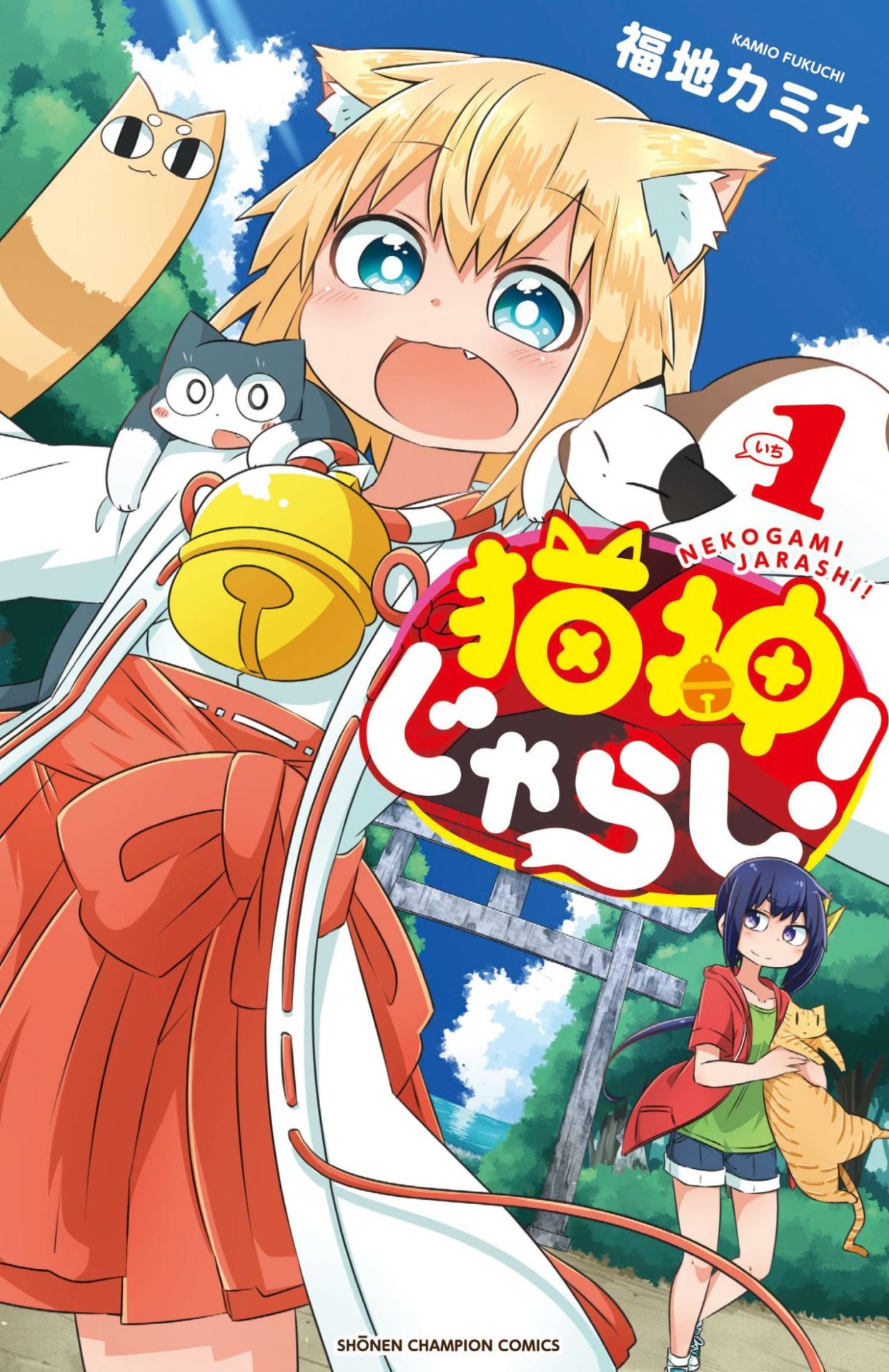 「猫神じゃらし！」1巻