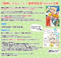 「猫神じゃらし！」1巻発売記念Twitter企画の詳細。
