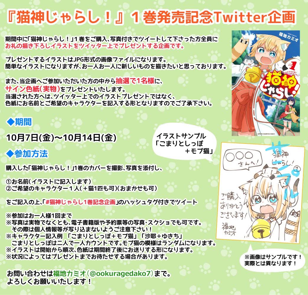 「猫神じゃらし！」1巻発売記念Twitter企画の詳細。