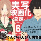 「アヤメくんののんびり肉食日誌」実写映画化!恐竜オタクの研究室ラブコメ