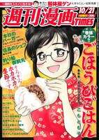 週刊漫画TIMES10月21日号