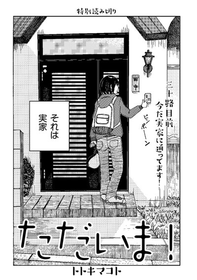 トトキマコト「ただいま！」