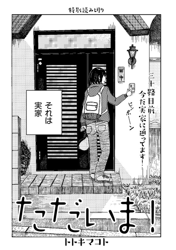 トトキマコト「ただいま！」