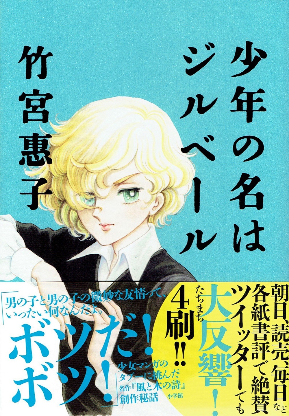 「少年の名はジルベール」