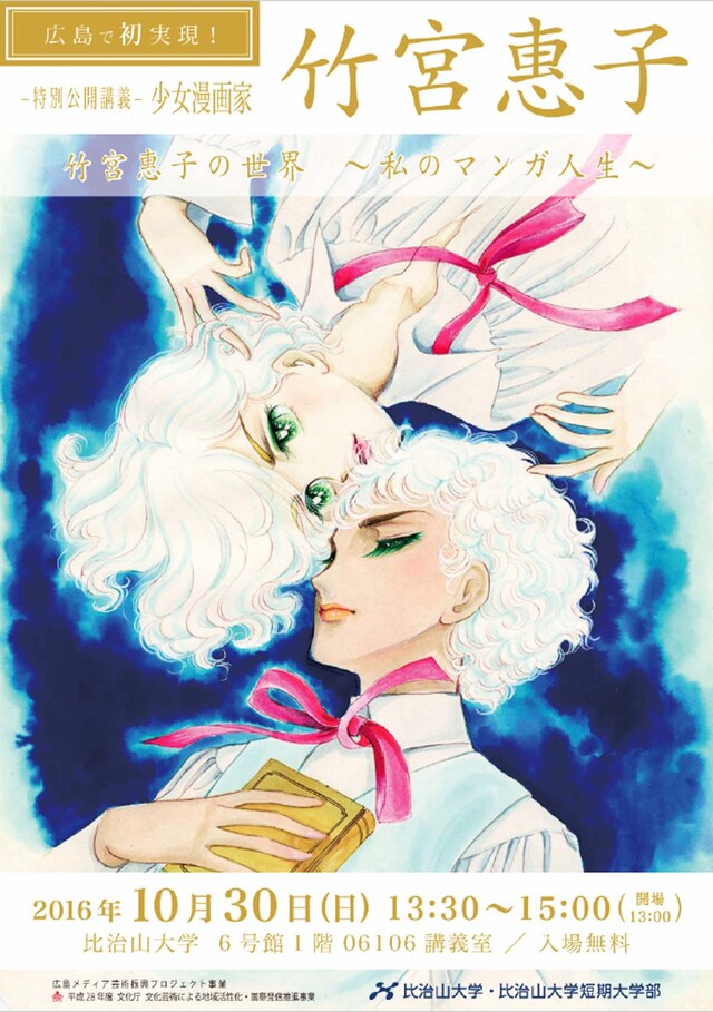 「特別公開講義『少女漫画家 竹宮惠子 竹宮惠子の世界 ～私のマンガ人生～』」チラシ表