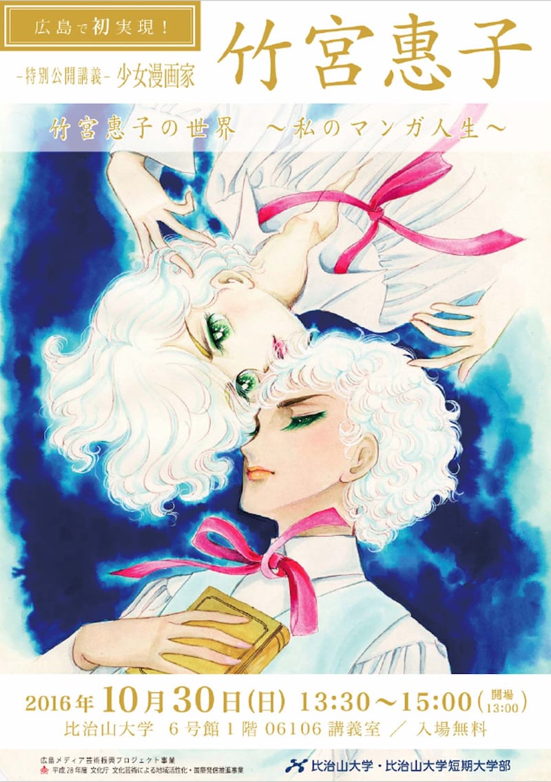 「特別公開講義『少女漫画家 竹宮惠子 竹宮惠子の世界 ～私のマンガ人生～』」チラシ表