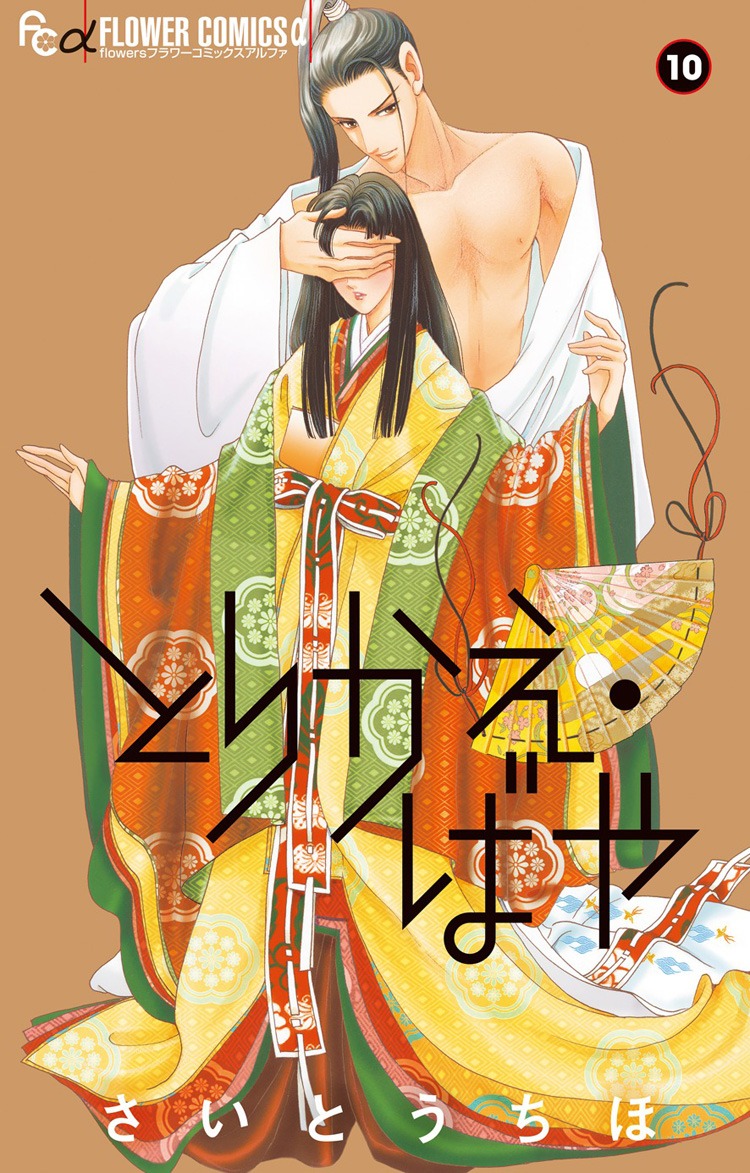 「とりかえ・ばや」10巻