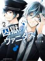 「囚獄のヴァニタス」2巻