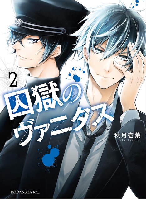 「囚獄のヴァニタス」2巻