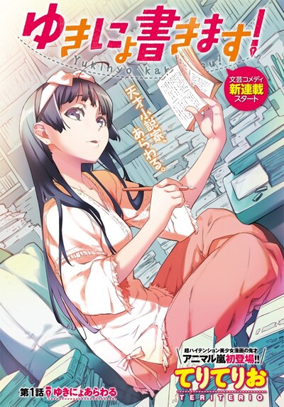 「ゆきにょ書きます！」の巻中カラーページ。