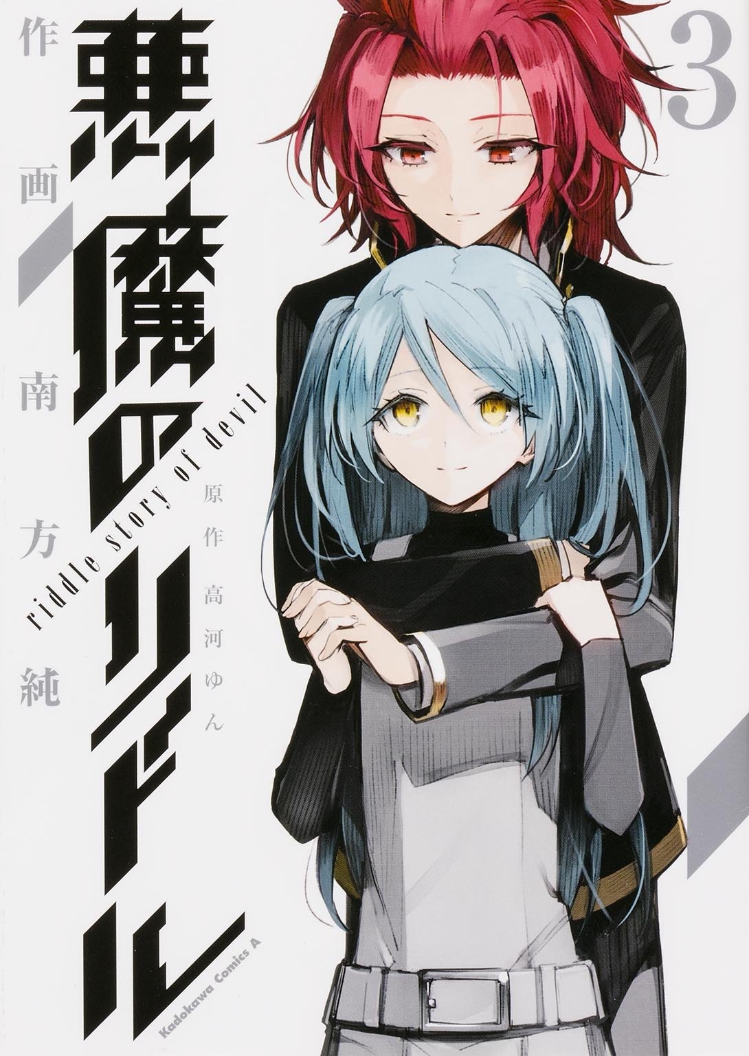 「悪魔のリドル」3巻