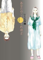 「あなたのことはそれほど」4巻