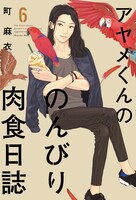 「アヤメくんののんびり肉食日誌」6巻