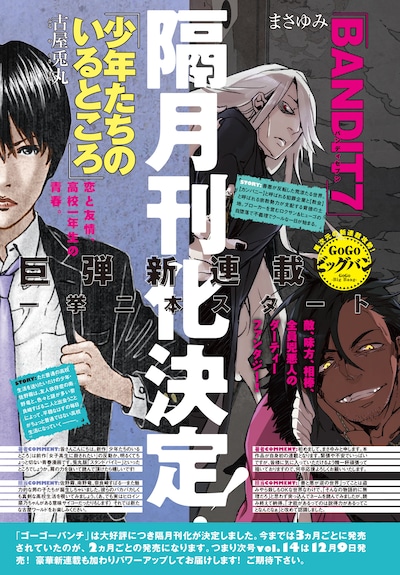 ゴーゴーバンチVol.13より。