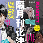 隔月刊化のゴーゴーバンチで古屋兎丸新連載、コオリオニの梶本レイカも登場