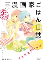 「漫画家ごはん日誌 たらふく」