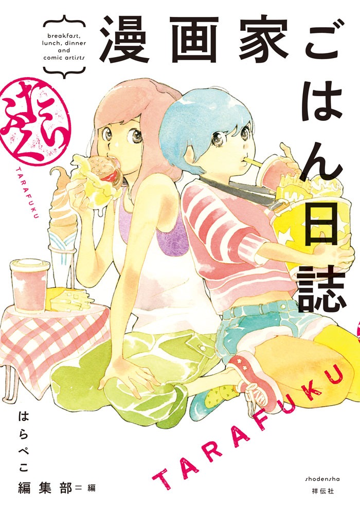 「漫画家ごはん日誌 たらふく」