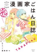 志村貴子が表紙イラストを手がけた「漫画家ごはん日誌 たらふく」。