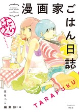 志村貴子が表紙イラストを手がけた「漫画家ごはん日誌 たらふく」。