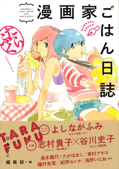 「漫画家ごはん日誌 たらふく」帯付き
