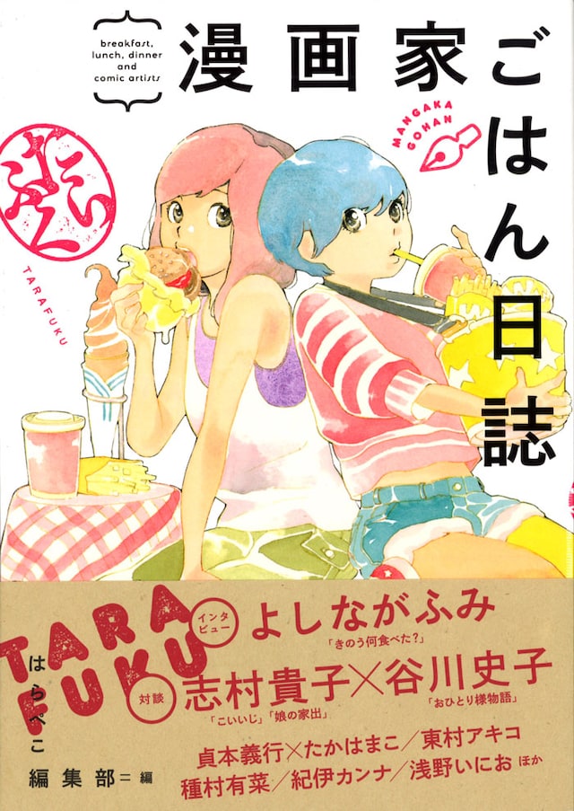 「漫画家ごはん日誌 たらふく」帯付き