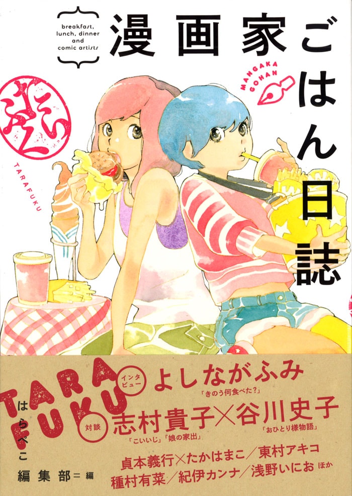 「漫画家ごはん日誌 たらふく」帯付き