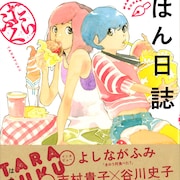 「漫画家ごはん日誌」第2弾によしながふみら、志村貴子×谷川史子対談も