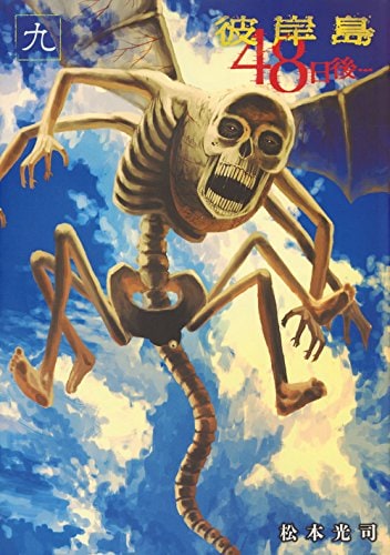 「彼岸島 48日後…」9巻