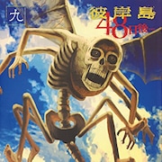 映画「彼岸島」白石隼也&鈴木亮平がヤンマガでデラックスなトーク