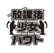 「放課後少女バウト」ロゴ