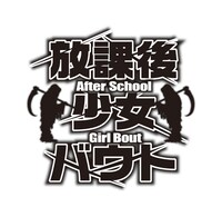 「放課後少女バウト」ロゴ
