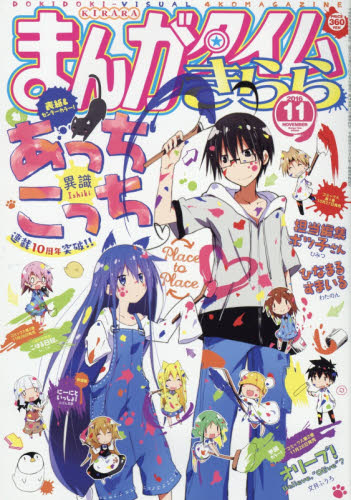まんがタイムきらら11月号