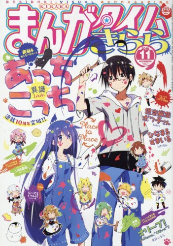 まんがタイムきらら11月号
