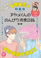 「アヤメくんののんびり肉食日誌」カラー扉