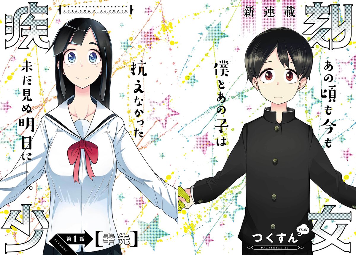 つくすんのエイジ新連載 疾刻少女 幼馴染に劣等感抱く男子の鬱屈した青春 コミックナタリー