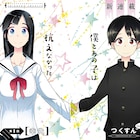 つくすんのエイジ新連載「疾刻少女」幼馴染に劣等感抱く男子の鬱屈した青春