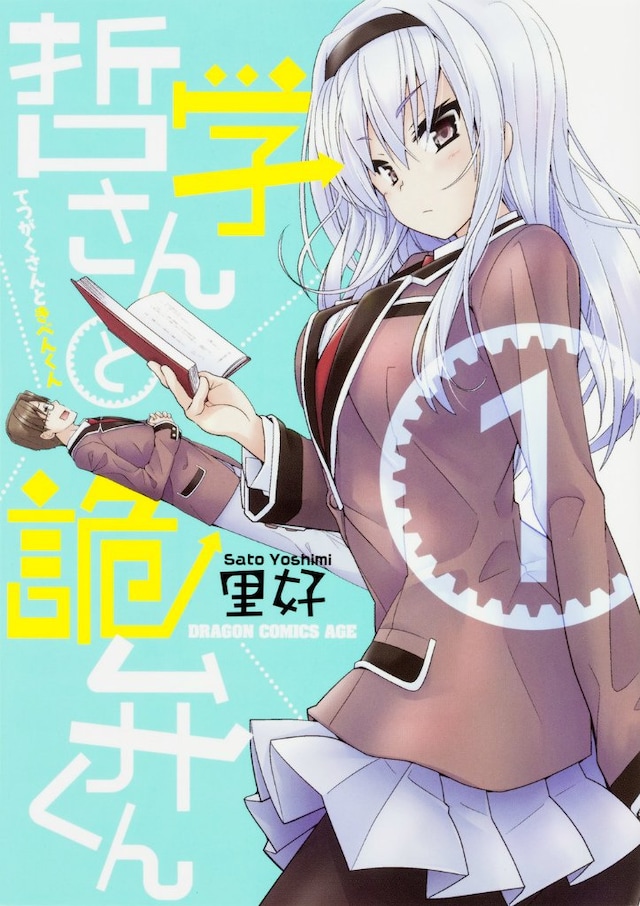 「哲学さんと詭弁くん」1巻