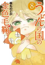 「うどんの国の金色毛鞠」8巻