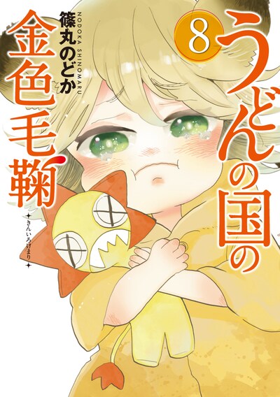 「うどんの国の金色毛鞠」8巻