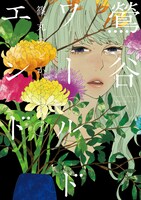 「鶯谷ワールドエンド」1巻