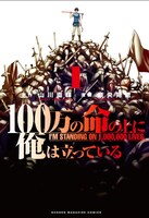 「100万の命の上に俺は立っている」1巻