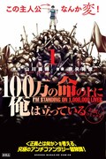 「100万の命の上に俺は立っている」1巻のPOP。