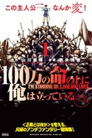 「100万の命の上に俺は立っている」1巻のPOP。