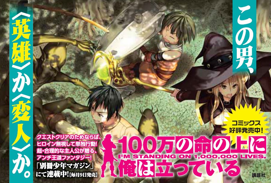 「100万の命の上に俺は立っている」1巻のPOP。