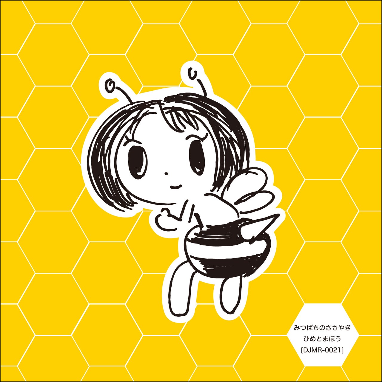 姫乃たま×DJまほうつかい“ひめとまほう”3rdシングル、限定版はトート付き